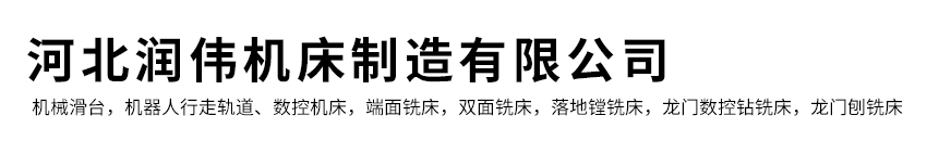 河北润伟机床制造有限公司